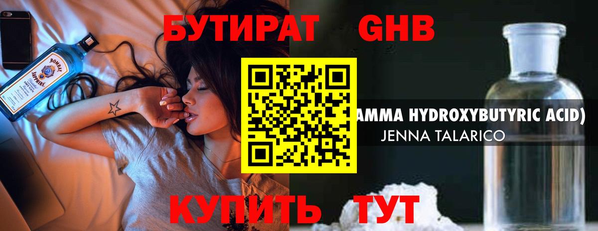 БУТИРАТ оксибутират Советская Гавань