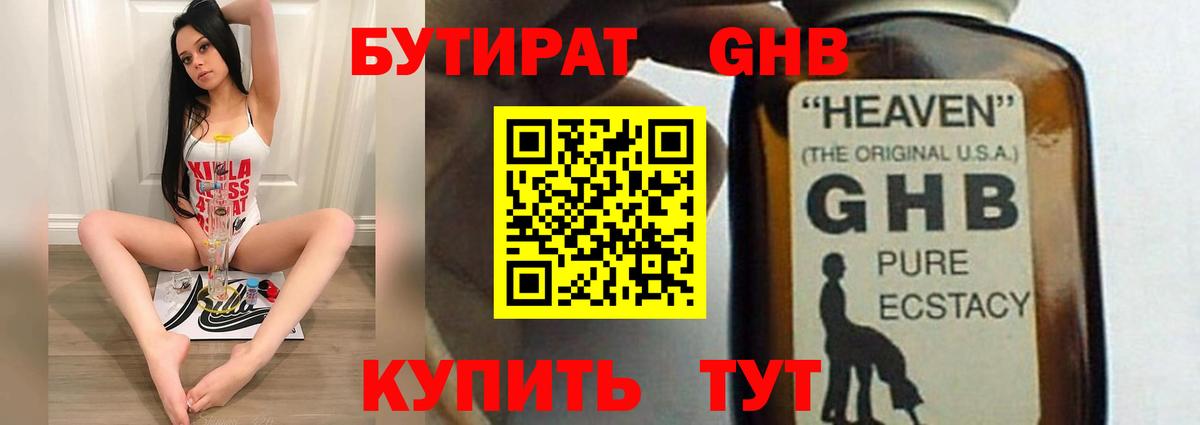 Бутират 1.4BDO  Вход с VPN  Советская Гавань 