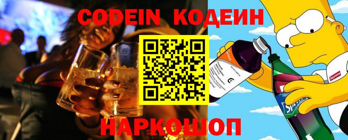 Советская Гавань  Кодеиновый сироп Lean напиток Lean (лин)  Codein Purple Drank  Вход с VPN 